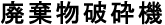 廃棄物破砕機-水産/農産/梱包/加工/包装機械(機材/資材),製塩,組立ハウス,タンク,ケース等の格安販売【アヲザ水産器(千葉県銚子市)】-
