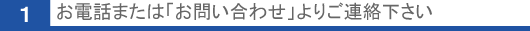 お電話または「お問い合わせ」よりご連絡下さい
