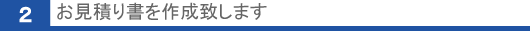 お見積り書を作成します