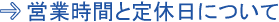 営業時間と定休日について